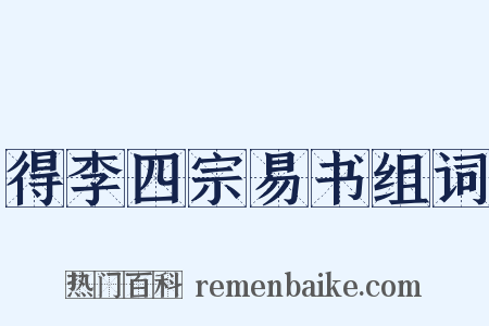 得李四宗易书组词是什么意思的图片